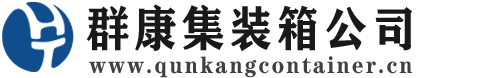 白河集装箱 - 白河二手集装箱 - 白河海运集装箱 - 群康集装箱服务公司
